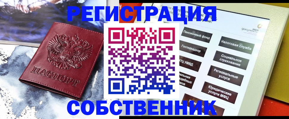 временная регистрация собственник в Выксе